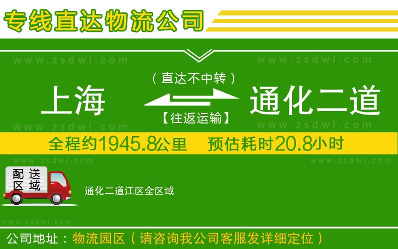 上海到通化二道江區(qū)物流公司