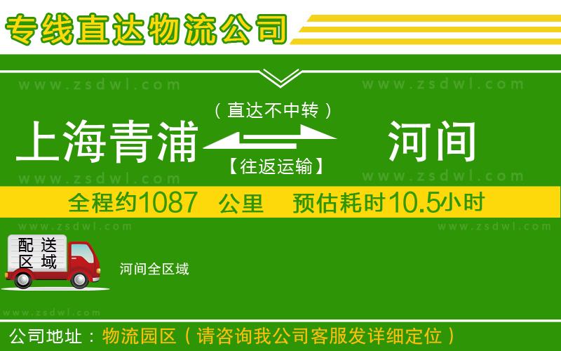 上海青浦區(qū)到河間物流公司