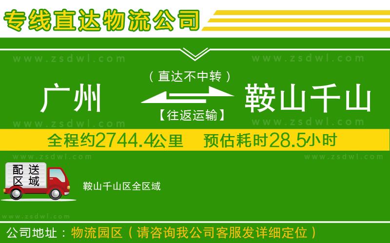 廣州到鞍山千山區(qū)物流公司