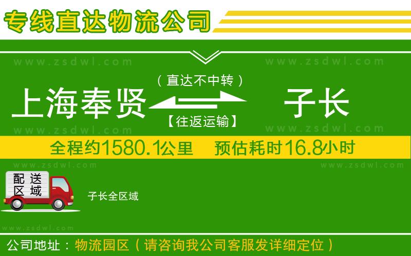 上海奉賢區(qū)到子長物流公司