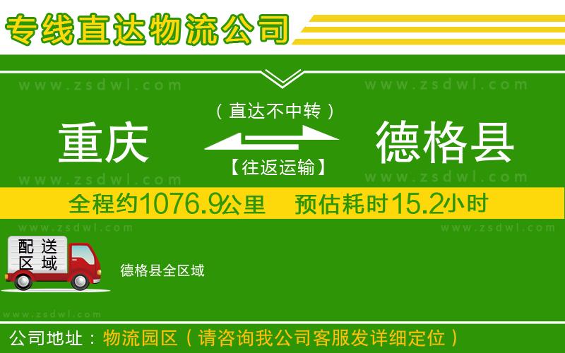 重慶到德格縣物流專線