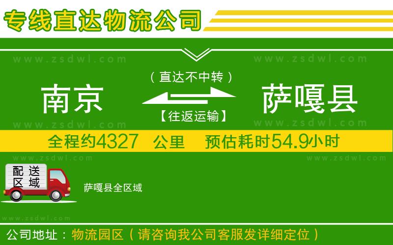 南京到薩嘎縣物流公司