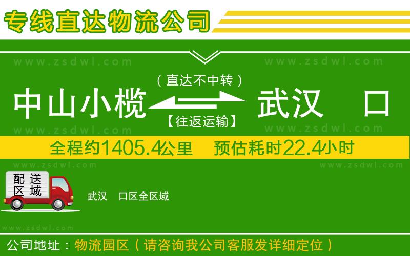 中山小欖到武漢硚口區(qū)物流專線