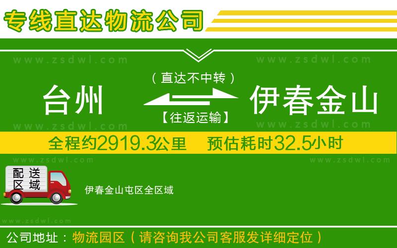 臺州到伊春金山屯區(qū)物流公司