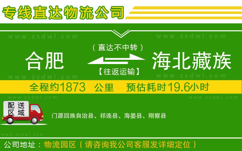 合肥到海北藏族自治州物流公司