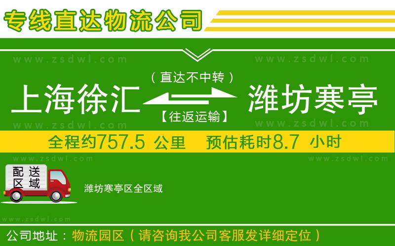 上海徐匯區(qū)到濰坊寒亭區(qū)物流公司