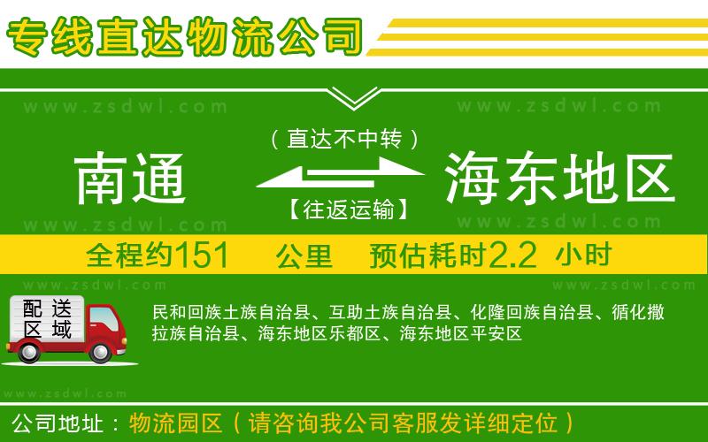 南通到海東地區(qū)物流公司