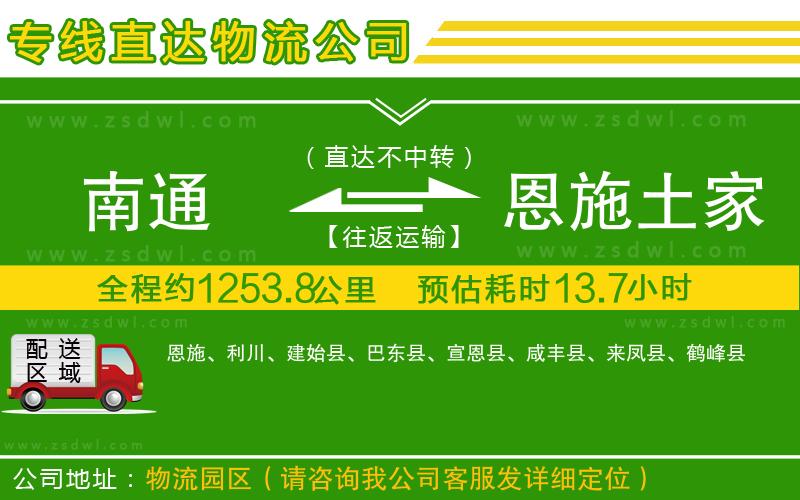 南通到恩施土家族苗族自治州物流專(zhuān)線