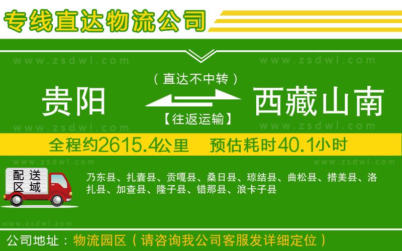 貴陽(yáng)到西藏山南地區(qū)物流專(zhuān)線
