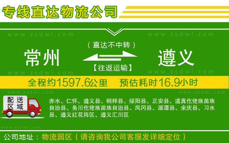 常州到遵義物流公司