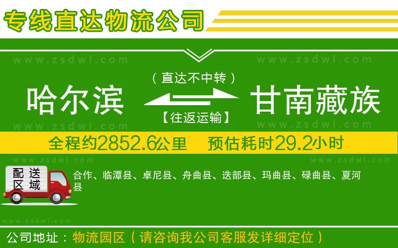 哈爾濱到甘南藏族自治州物流公司