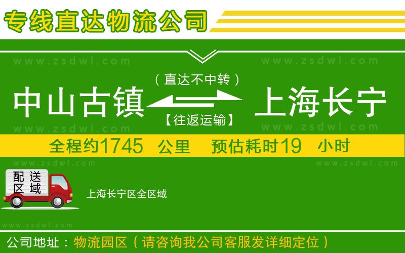 中山古鎮(zhèn)到上海長寧區(qū)物流專線