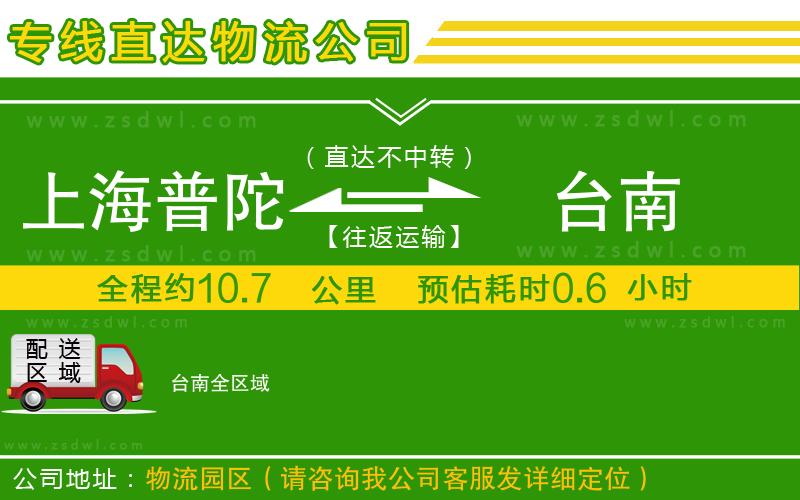 上海普陀區(qū)到臺南物流公司