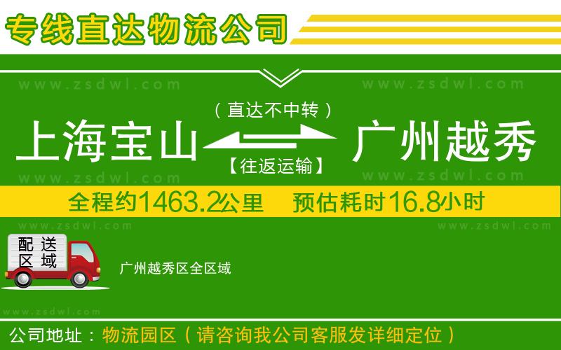 上海寶山區(qū)到廣州越秀區(qū)物流公司