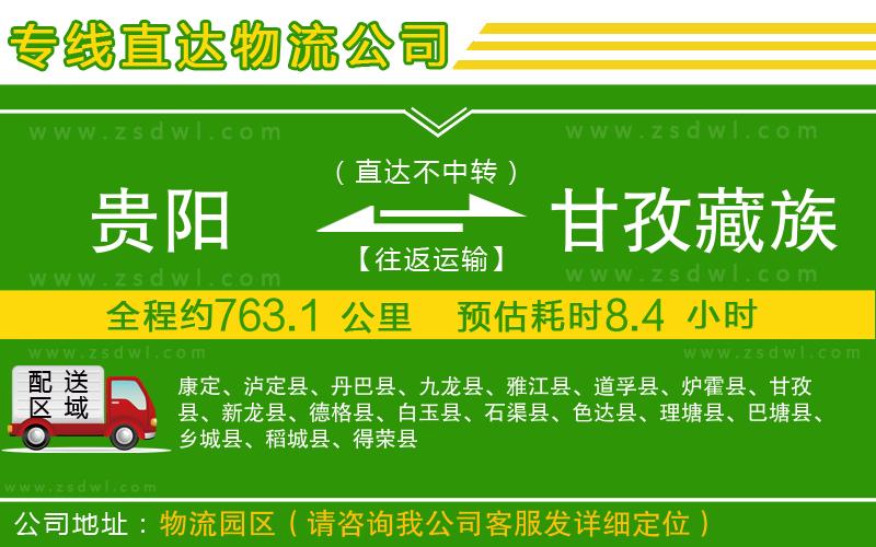 貴陽(yáng)到甘孜藏族自治州物流專(zhuān)線
