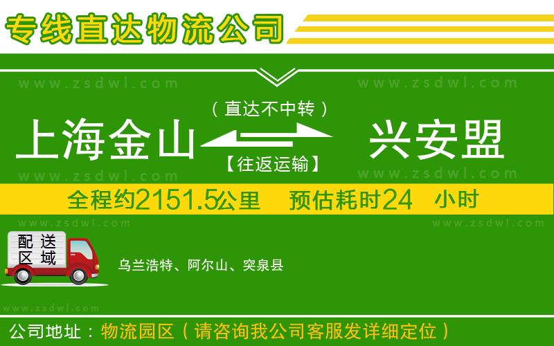 上海金山區(qū)到興安盟物流公司