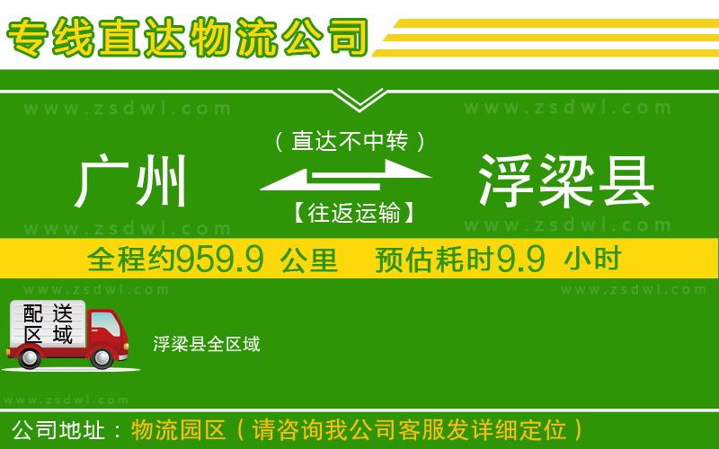 廣州到浮梁縣物流公司