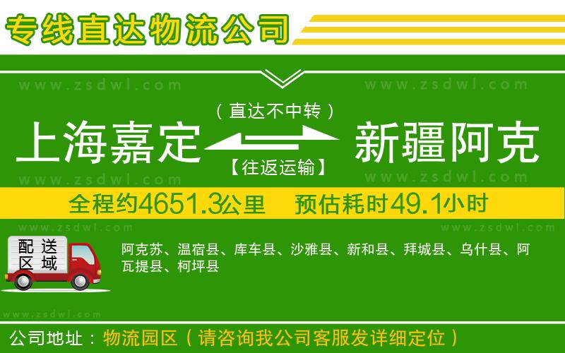 上海嘉定區(qū)到新疆阿克蘇地區(qū)物流專線