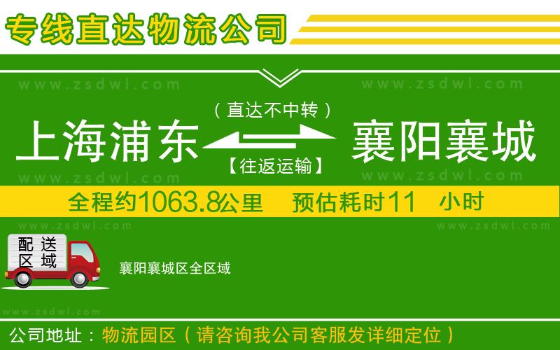 上海浦東區(qū)到襄陽襄城區(qū)物流公司