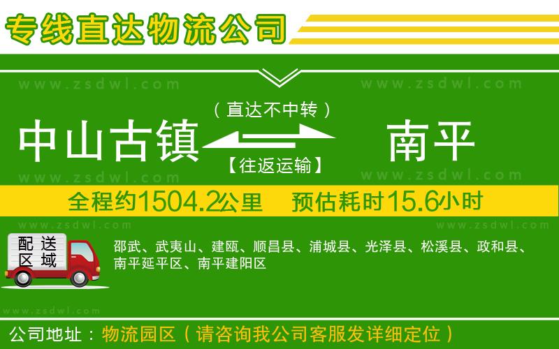 中山古鎮(zhèn)到南平物流專線
