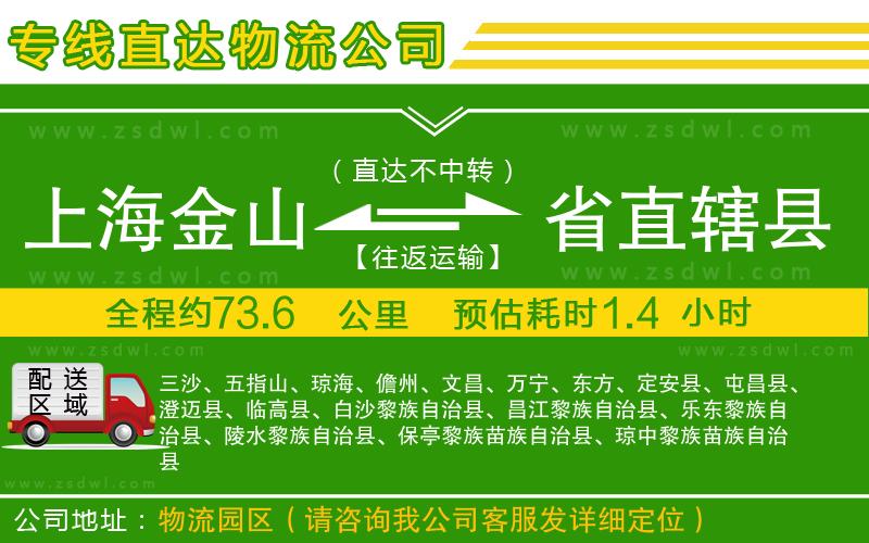 上海金山區(qū)到省直轄縣物流專線