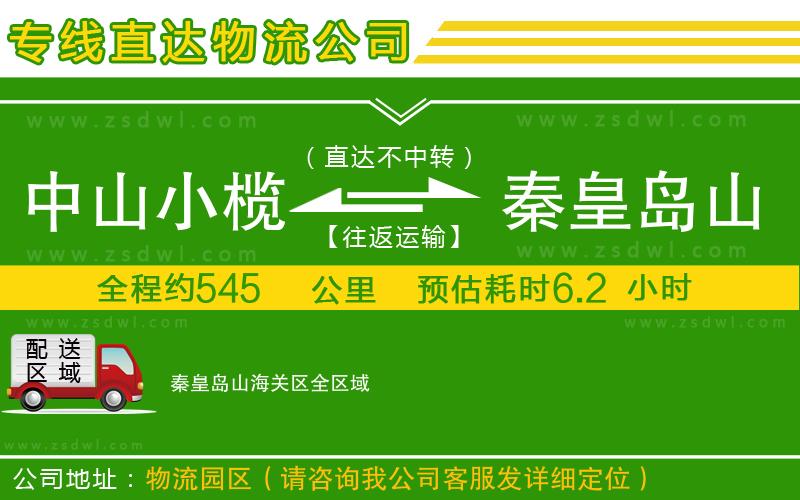 中山小欖到秦皇島山海關(guān)區(qū)物流專線
