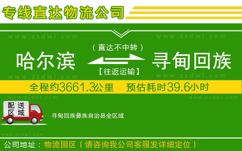 哈爾濱到尋甸回族彝族自治縣物流公司