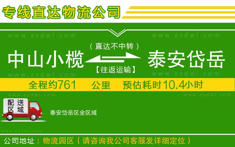 中山小欖到泰安岱岳區(qū)物流專線