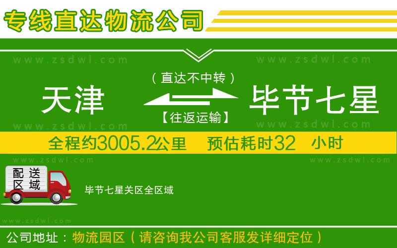 天津到畢節(jié)七星關(guān)區(qū)物流公司