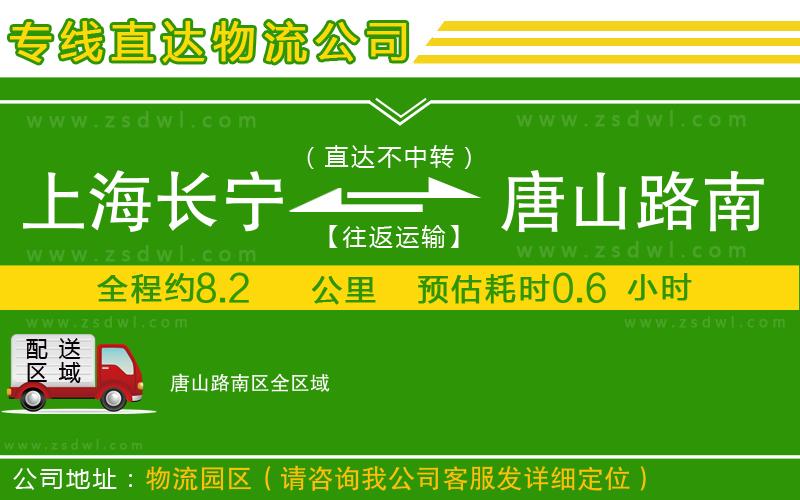 上海長寧區(qū)到唐山路南區(qū)物流專線