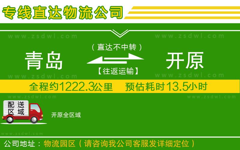 青島到開原物流專線