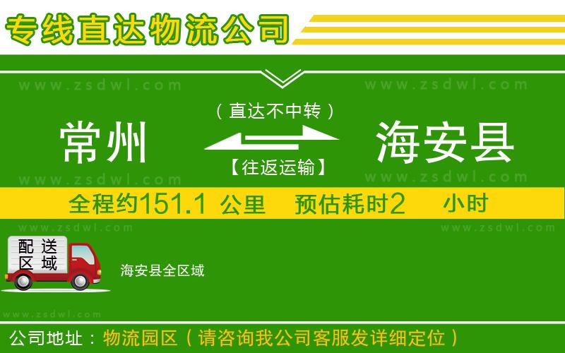 常州到海安縣物流專線