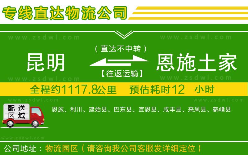 昆明到恩施土家族苗族自治州物流公司