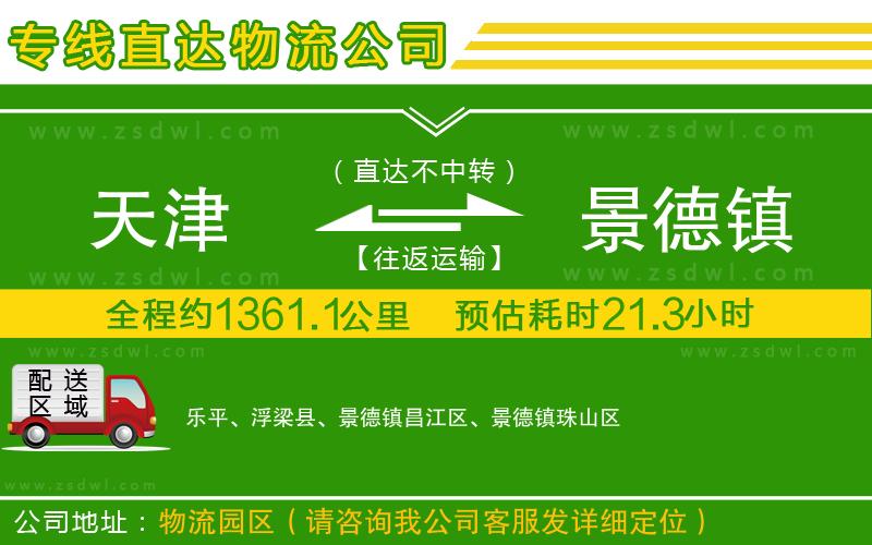 天津到景德鎮(zhèn)物流公司