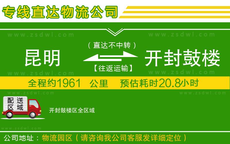昆明到開封鼓樓區(qū)物流公司
