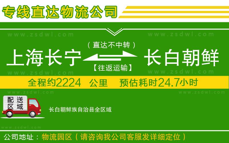 上海長寧區(qū)到長白朝鮮族自治縣物流公司