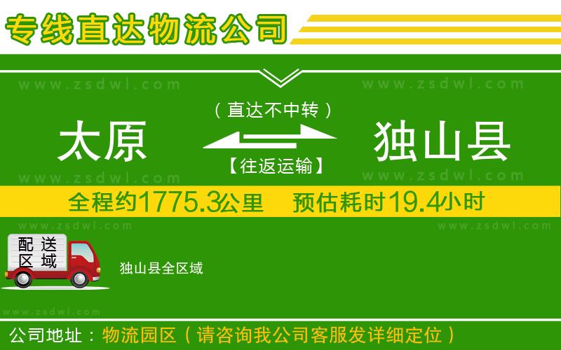 太原到獨(dú)山縣物流公司