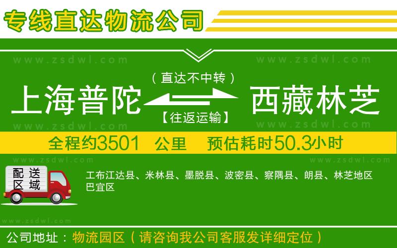 上海普陀區(qū)到西藏林芝地區(qū)物流公司