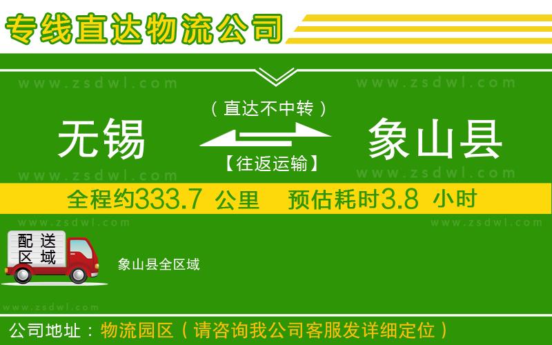 無錫到象山縣物流專線