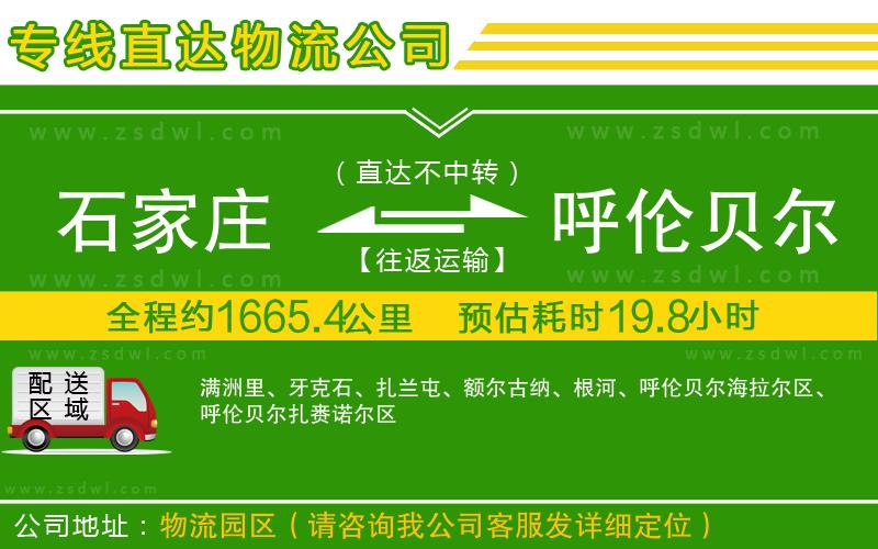 石家莊到呼倫貝爾物流公司