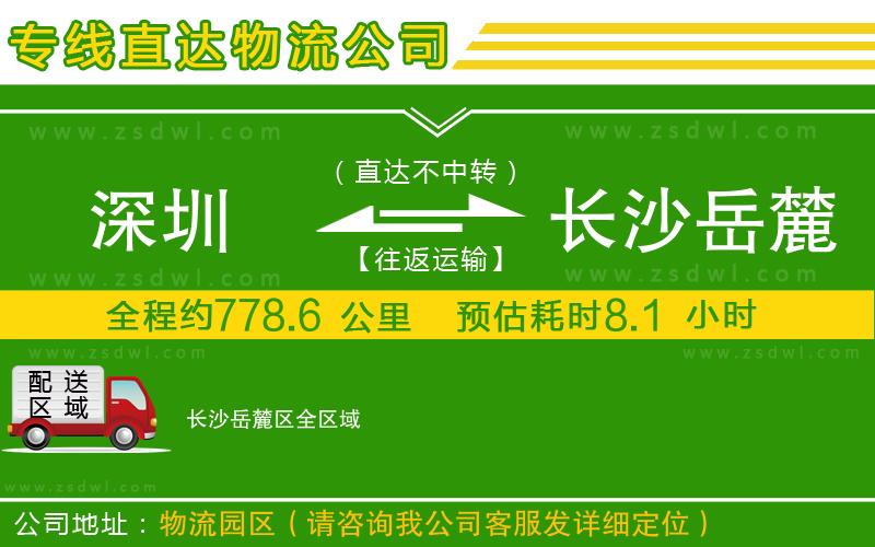 深圳到長沙岳麓區(qū)物流公司