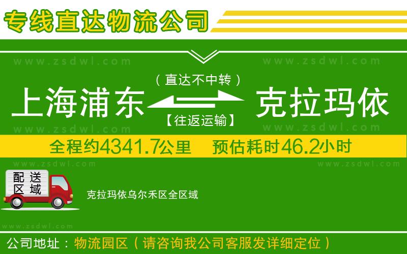 上海浦東區(qū)到克拉瑪依烏爾禾區(qū)物流公司
