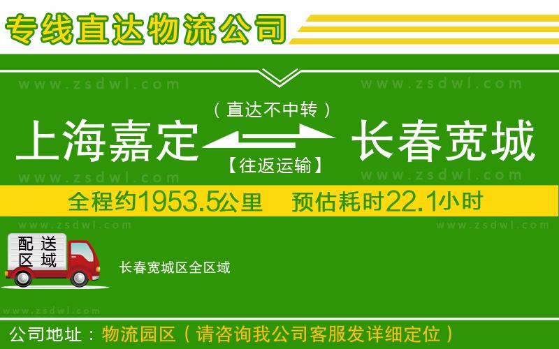 上海嘉定區(qū)到長春寬城區(qū)物流公司