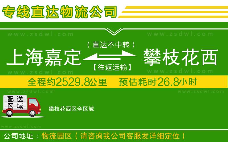 上海嘉定區(qū)到攀枝花西區(qū)物流公司