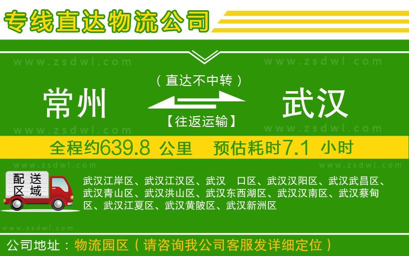 常州到武漢物流專線