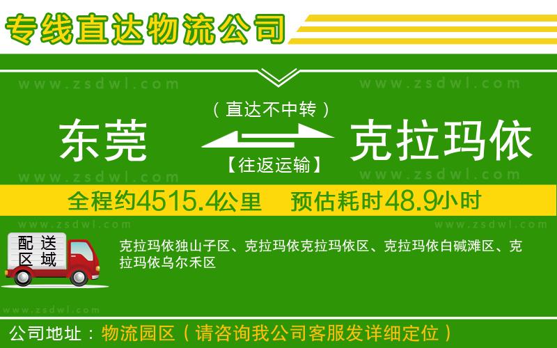 東莞到克拉瑪依物流專線