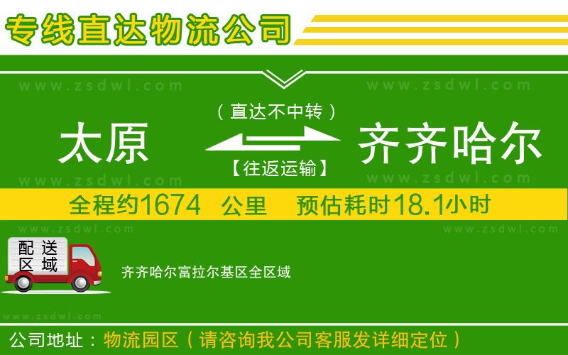 太原到齊齊哈爾富拉爾基區(qū)物流專線