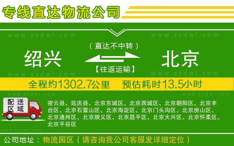 紹興到北京物流專線