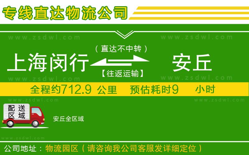 上海閔行區(qū)到安丘物流專線