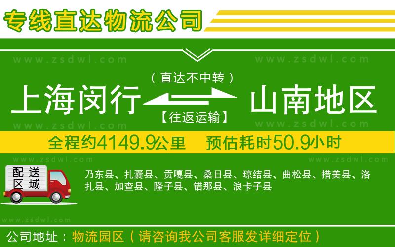 上海閔行區(qū)到山南地區(qū)物流專線